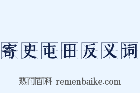 寄史屯田反义词是什么意思的图片